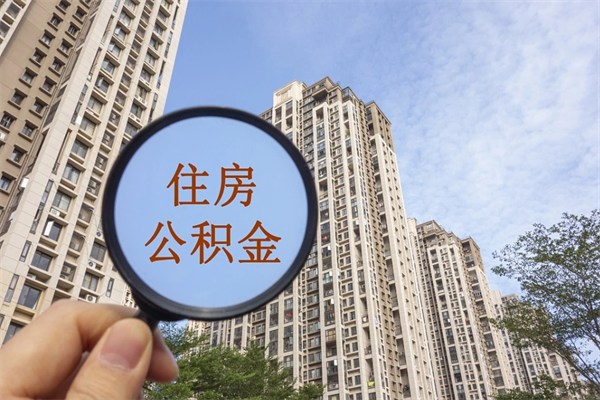新沂离开如何取钱公积金（离开城市公积金提取）