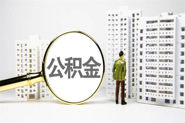 新沂离职后公积金可以取钱么（离职后公积金能取出来吗?）