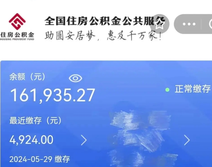 新沂辞职取住房公积金（辞职 取住房公积金）