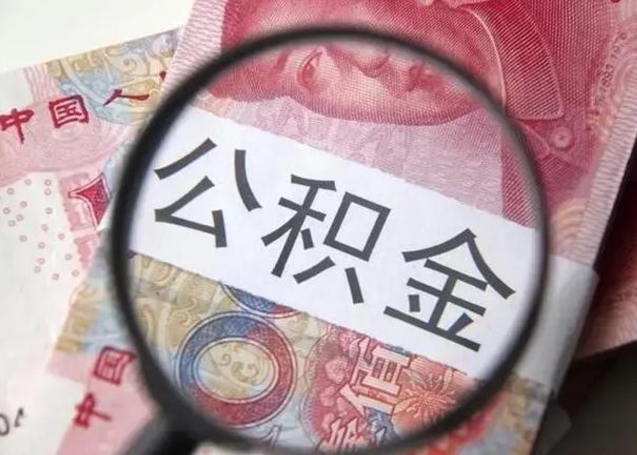 新沂个人住房公积金取钱（住房公积金个人怎么取）
