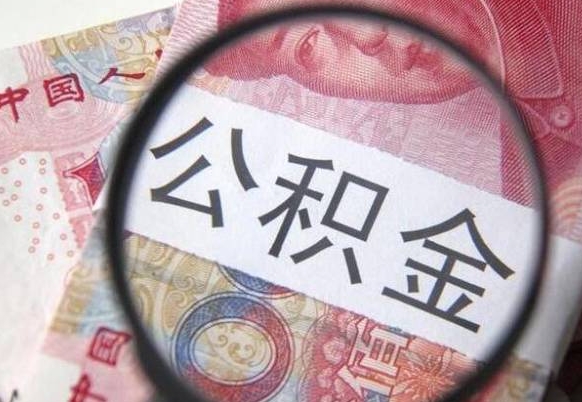新沂外地人公积金提出（外地人员住房公积金提取需要什么材料）