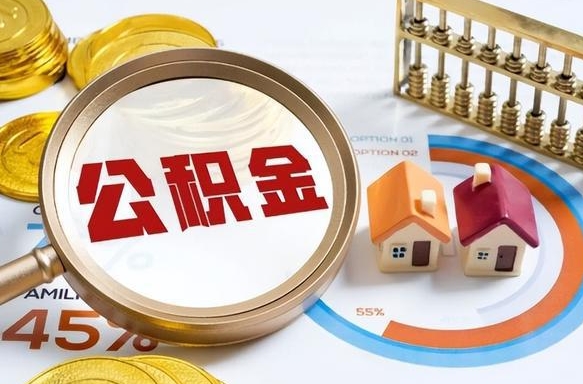 新沂补充住房公积金帮取（补充住房公积金怎么取）