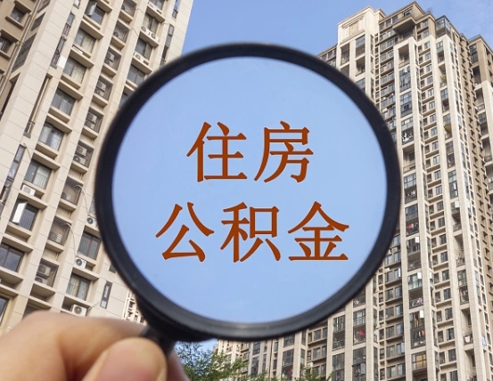 新沂外地人公积金提出（外地人员住房公积金提取需要什么材料）