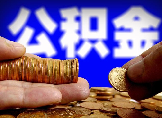 新沂当天离职可以取公积金吗（辞职当天可以提取住房公积金吗）